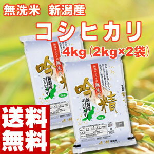 【無洗米】『送料無料』吟精新潟産コシヒカリ4キロ（2kg×2袋）★23年産好評発売中★