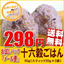 【送料無料】雑穀お試し♪パック『メール便』！おいしさ味わう十六穀ごはん30g×3袋お米にまぜて炊くだけで栄養満点♪クセのない味わい。