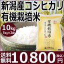 【有機JAS認証】【無農薬栽培】新潟産コシヒカリ 有機栽培米10kg(5kg×2袋)【28年産】【送料無料】【米】