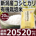 【有機JAS認証】【無農薬】【送料無料】28年産 新潟産コシヒカリ 有機栽培米20kg(5kg×4袋)