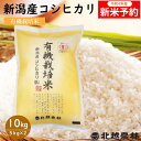 新米予約 新潟産 コシヒカリ 有機栽培米 10kg(5kg×2袋) 令和4年産 送料無料 有機米 有機JAS認証米