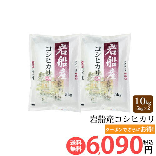 【20％OFF】スーパーSALEお買得★令和元年産 岩船産 コシヒカリ 10kg(5kg×2袋) 米 10kg 送料無料 こしひかり 新潟 白米 特A米