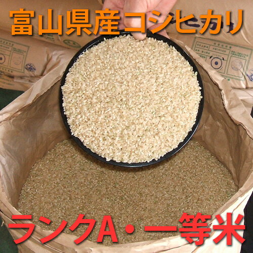 【送料無料】【23年度産】富山県産コシヒカリ玄米(一等米・ランクA)30kgヘルシーな玄米食にもオススメ！包装方法がお選びいただけます。