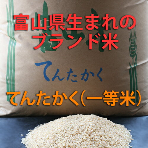 【送料無料】【23年度産】富山県産てんたかく玄米(一等米・ブランド米)30kg