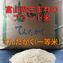 富山県産てんたかく玄米(一等米・ブランド米)30kgヘルシーに玄米食お好みの精米で召し上がりたい人におすすめ