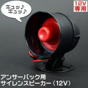 アンサーバック用スピーカー
