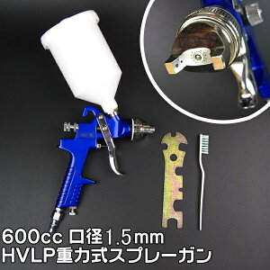 HVLP重力式エアースプレーガン塗装スプレー口径1.5mm/カップ600cc