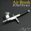 ダブルアクション エアーブラシ 0.3mm口径プラモデル ジオラマ塗装に