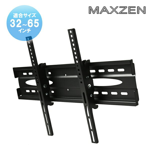 MAXZEN マクスゼン対応 テレビ TV 壁掛け 金具 32型40型43型49型50型55型65型 インチ 対応 壁掛金具 上下角度調節 液晶 金具 フレーム 壁掛け金具 ★送料無料★