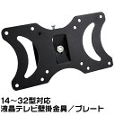 タイムセール!!14〜32型液晶テレビ 壁掛金具/取付金具14型16型17型18型19型20型21型22型23型24型26型27型28型30型32型対応 TV壁掛け