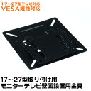17〜27型液晶テレビ壁掛金具17インチ、19インチ、20インチ、22インチ、26インチ、27インチの液晶テレビに対応