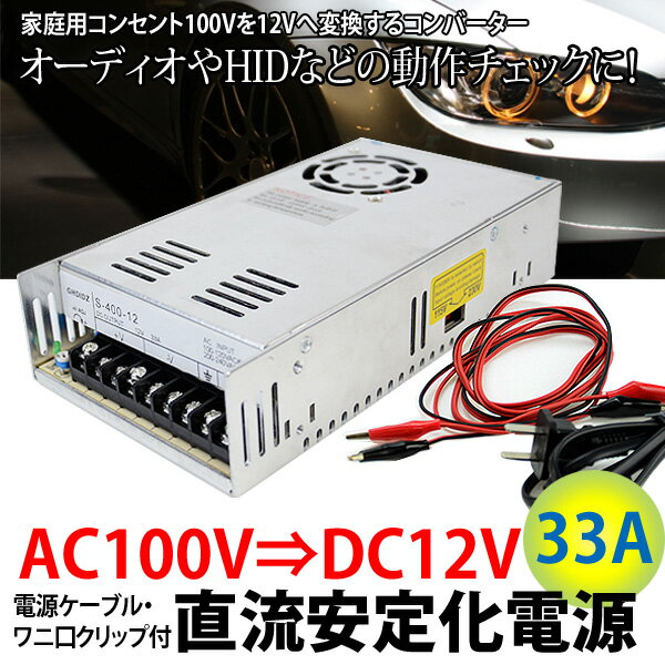 AC100V→DC12V　直流 安定化電源　変換器　33A 配線付 コンバーター