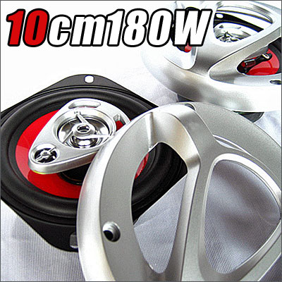 10cm　3Way180Wスピーカーシステム 本体2個+カバー付