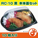 ローストチキン、丸どり用容器 RC-10黒 10枚入り 鶏の...