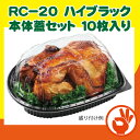 ローストチキン、丸どり用容器 RC-20黒 10枚入り 鶏の...
