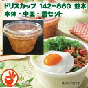 ドリスカップ 142-860 並木 本体・中皿・蓋セット 国産 エフピコ スーパー、コンビニ、惣菜屋さん等でも使用