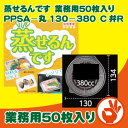 蒸せるんです 業務用50枚入り 嵌合フードパック レンジ対応...