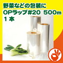 野菜などの包装に OPラップ#20 400mm巾×500m ...