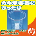 カキ氷用容器にぴったり クリーンカップMK105-400B ...