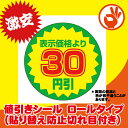 【送料無料】値引きシール(貼り替え防止切れ目付き) 30円引...