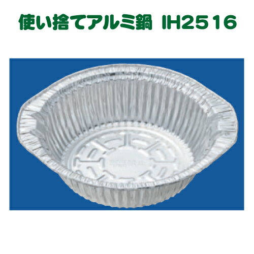 IH対応使い捨て<strong>アルミ鍋</strong> 1500cc 50枚　アルミ容器 ホイルコンテナ　IH−2516 　キャンプ、バーベキュー、BBQ、<strong>鍋焼きうどん</strong>、持ち帰り鍋