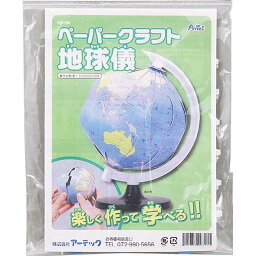 【送料無料(ゆうパケット)】ペーパークラフト<strong>地球儀</strong> φ10.6cm アーテック【ハンドメイド芸 工作 クラフト クラフトキット ペーパークラフト ペーパークラフトキット <strong>地球儀</strong> 社会 簡単 宿題 自由研究 自由工作 子供 子ども キッズ 幼児 小学生 低学年 高学年 遊び】