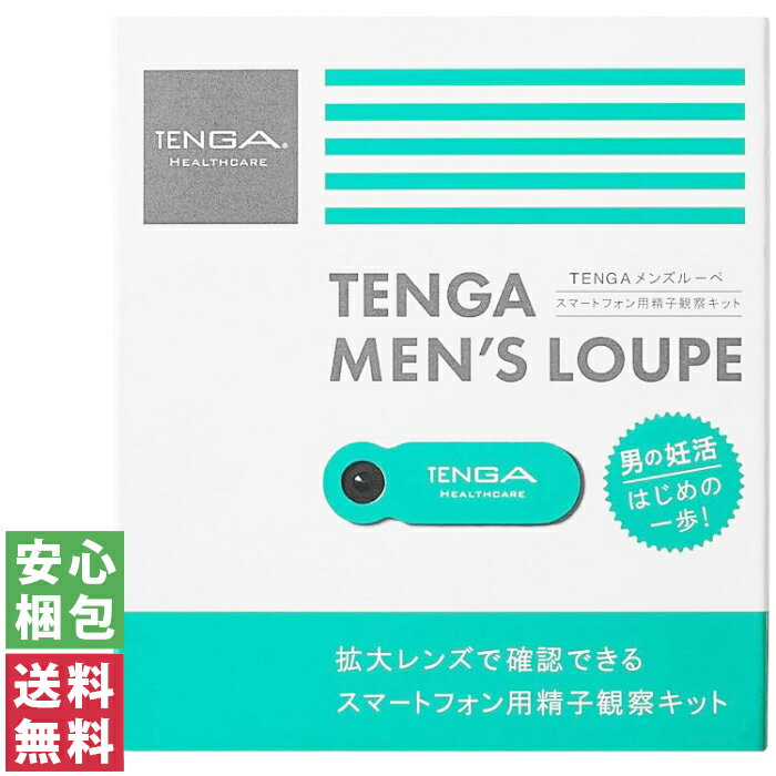 【送料無料(ゆうパケット)】TENGA テンガ メンズルーペ 1セット TENGA MEN'S LOUPE中身がわからない梱包