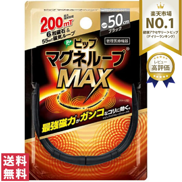 【送料無料(追跡可能メール便)】ピップ マグネループMAX 50cm ブラック ポスト投函