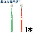 オーラルケア 柄付くるリーナブラシ・ミニ 1本 ハブラシ/歯ブラシ 歯科専売品 【メー