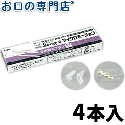 【28日限定5％OFFクーポン有】ライオン<strong>DENT.EX</strong><strong>歯間ブラシ</strong>long(ロング)&マイクロモーション専用替えブラシ4本入 歯科専売品 【メール便OK】