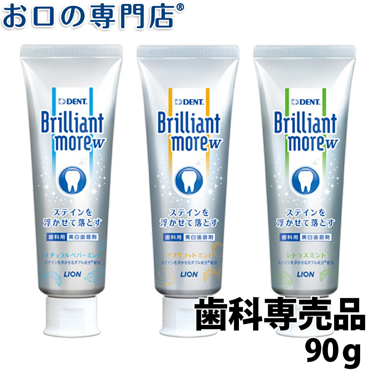 【あす楽】ライオン ブリリアントモア 90g【歯科専売品】ホワイトニング 歯磨き粉／ハミガ…...:okuchi:10005294