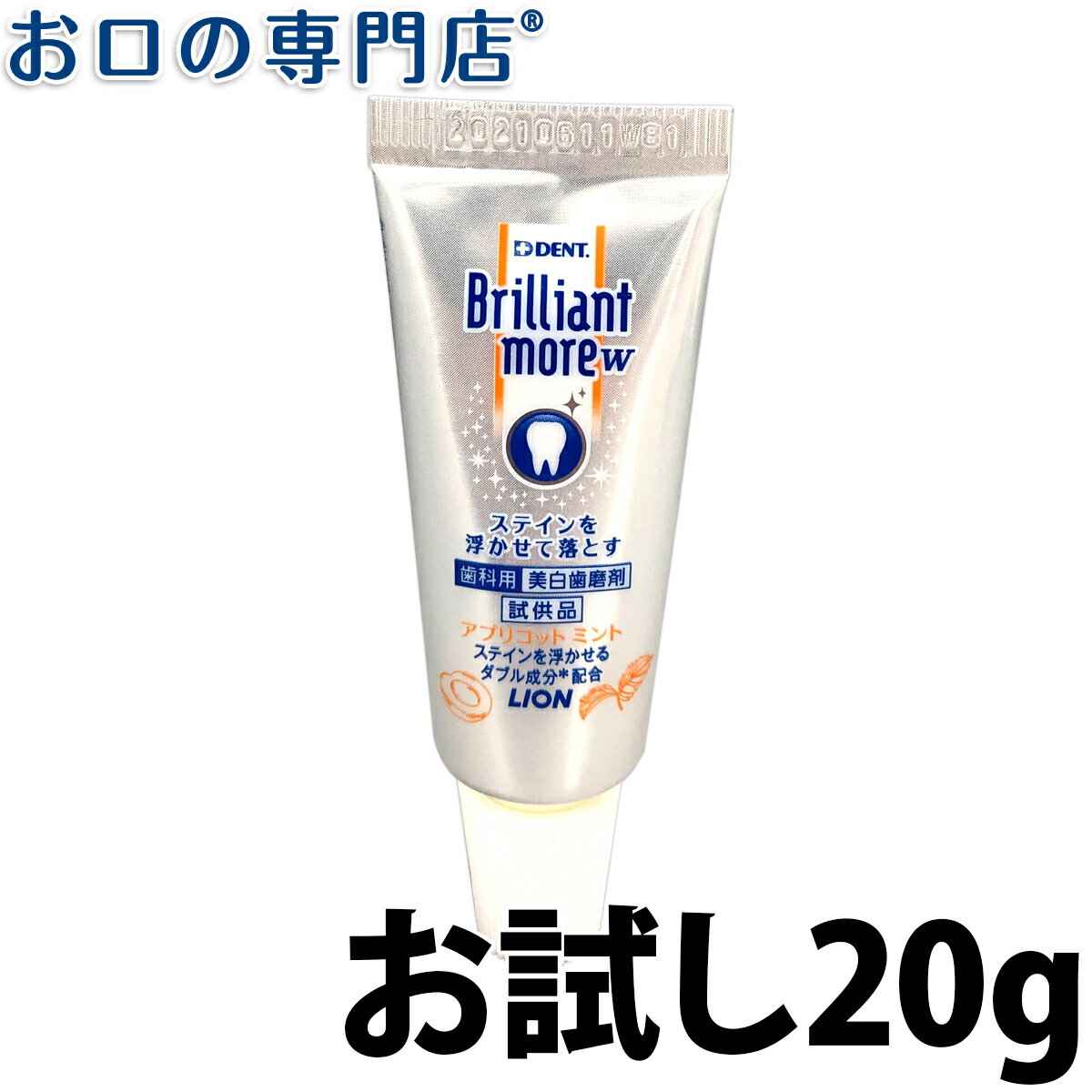 【18日最大P8倍要エントリー】【お試し】ホワイトニング ライオン <strong>ブリリアントモア</strong>W(アプリコットミント) 20g 歯科専売品 【メール便OK】