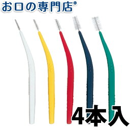 プロスペック歯間ブラシカーブ4本入 歯科専売品 【メール便OK】