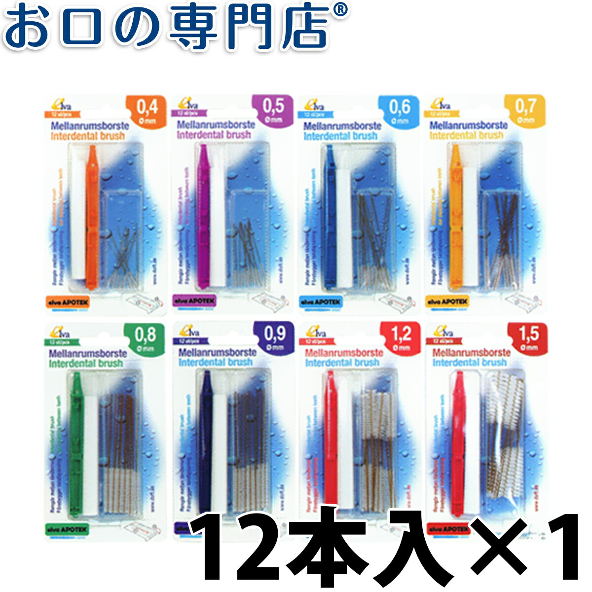 【02】【0.7mm/0.8mmは7月上旬頃入荷次第発送】エルバ アポテック 歯間ブラシ …...:okuchi:10001004