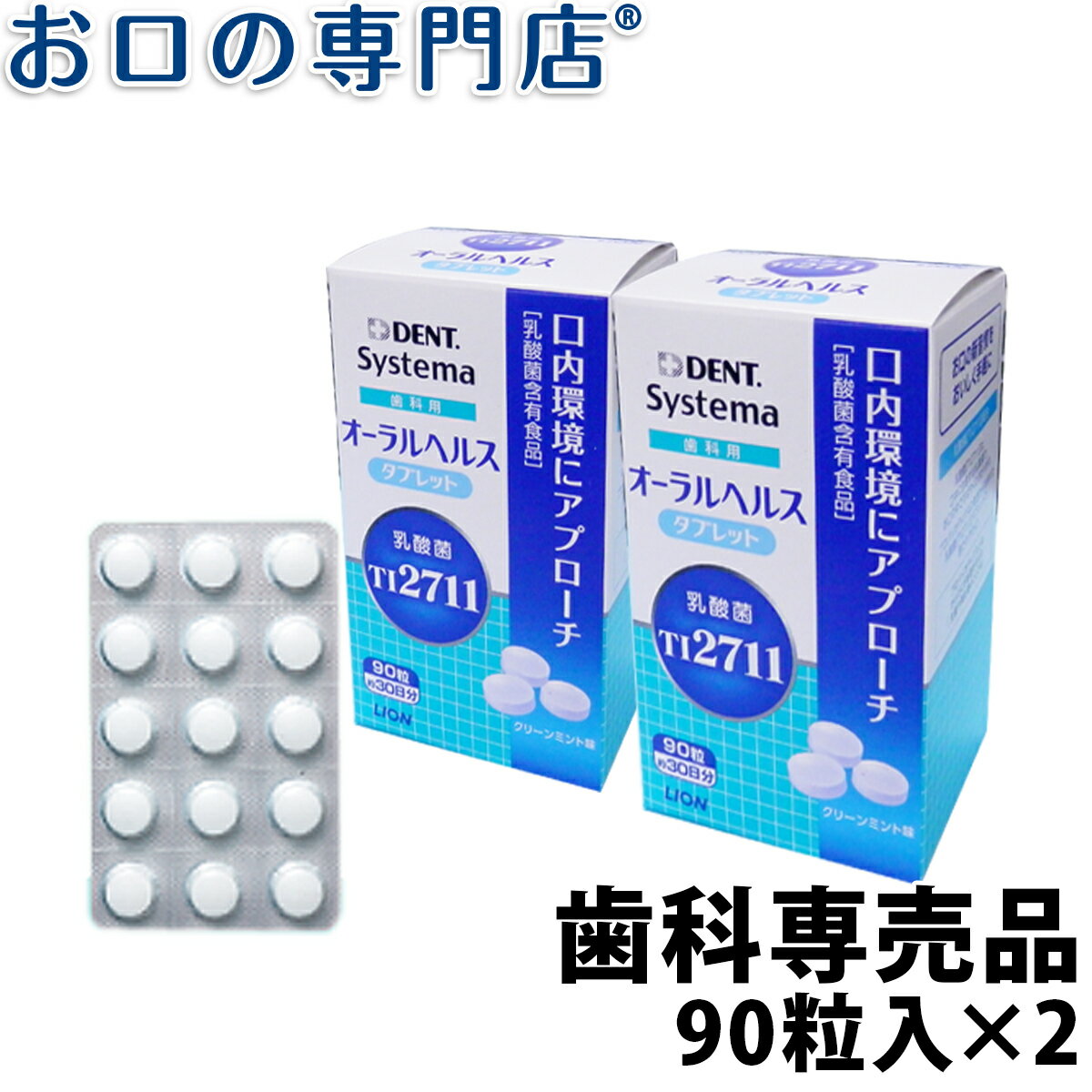 【12/29〜1/6迄クーポン配布中】ライオン乳酸菌【LS1】歯科用オーラルヘルスタブレット90粒（30日）×2箱(約60日分)　歯科専売品