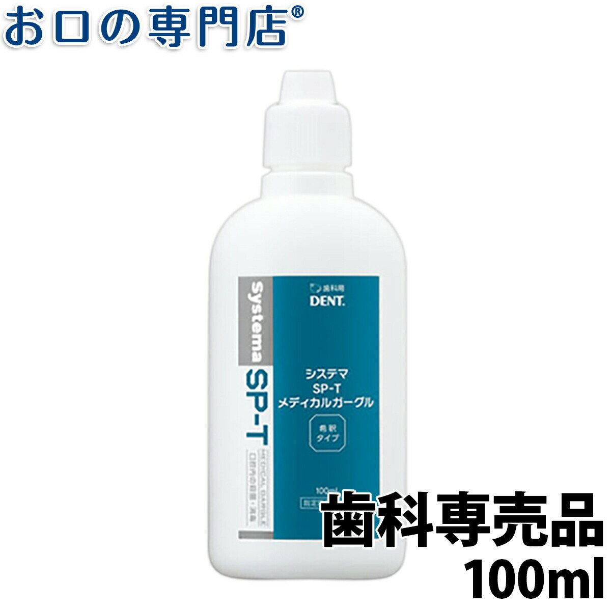 ライオン システマSP-T メディカルガーグル 100ml × 1本 指定医薬部外品 うがい薬 含嗽剤