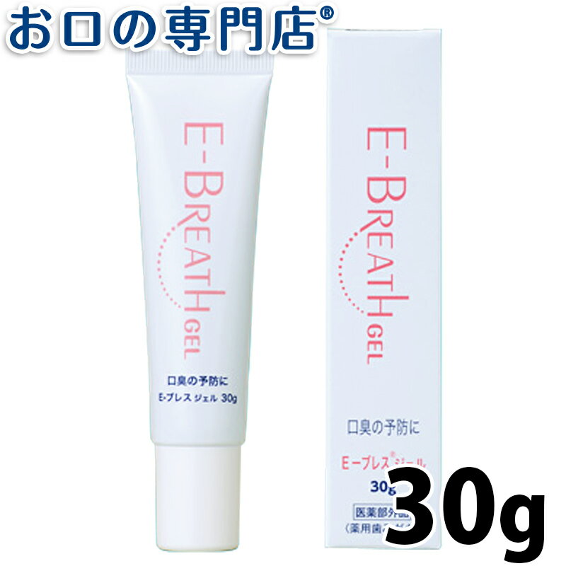 舌ブラシ専用ジェル E-ブレスジェル30g【歯科専売品】【メール便6個までOK】 歯磨き粉…...:okuchi:10011721