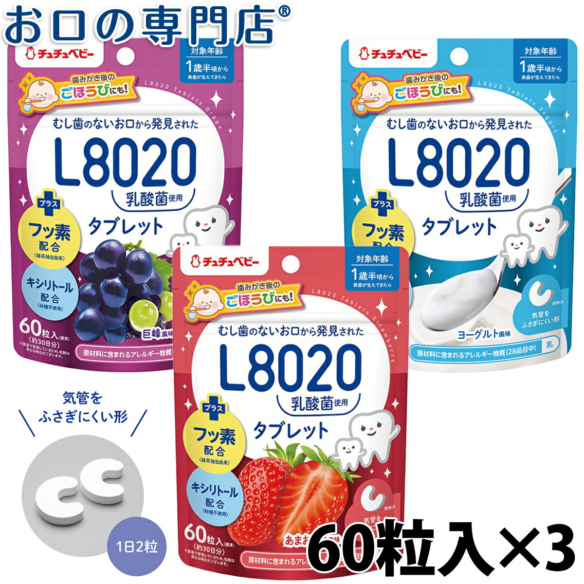 【19日限定最大P5倍】【送料無料】 【学校歯科保健用品】チュチュベビー L8020乳酸菌タブレット 60粒×3袋セット