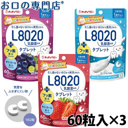 【送料無料】 【学校歯科保健用品】チュチュベビー L8020<strong>乳酸菌タブレット</strong> 60粒×3袋セット