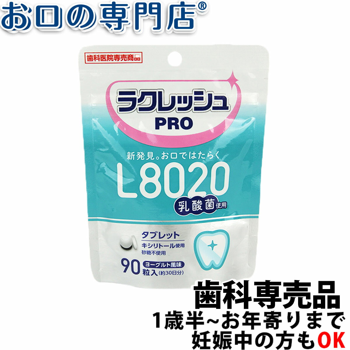 【12/29〜1/6迄クーポン配布中】L8020乳酸菌ラクレッシュPROタブレット 90粒 × 1個　歯科専売品 【ゆうパケット(メール便)OK】