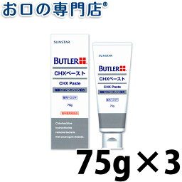 【25日20時/P5倍最大10％OFFクーポン有】<strong>サンスター</strong> バトラー CHXペースト 75g × 3本 SUNSTAR BUTLER <strong>歯磨き粉</strong> ハミガキ粉 歯科専売品