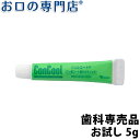 ☆お試し☆コンクールシリーズ ジェルコート5g×1個【メール便OK】【歯科専売品】