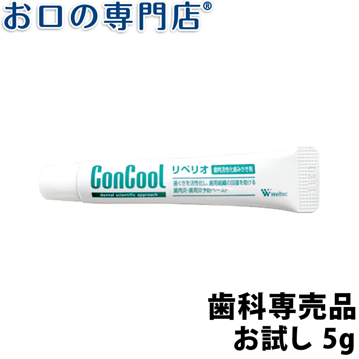 ☆お試し☆コンクールシリーズ リペリオ 5g×1個【メール便OK】【歯科専売品】