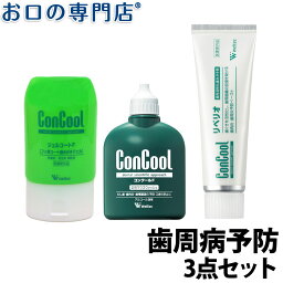 【最大10％OFFクーポン有】<strong>コンクール</strong> ジェルコートF90g／<strong>コンクール</strong>F<strong>100ml</strong>／リペリオ80g 【歯周病予防セット】