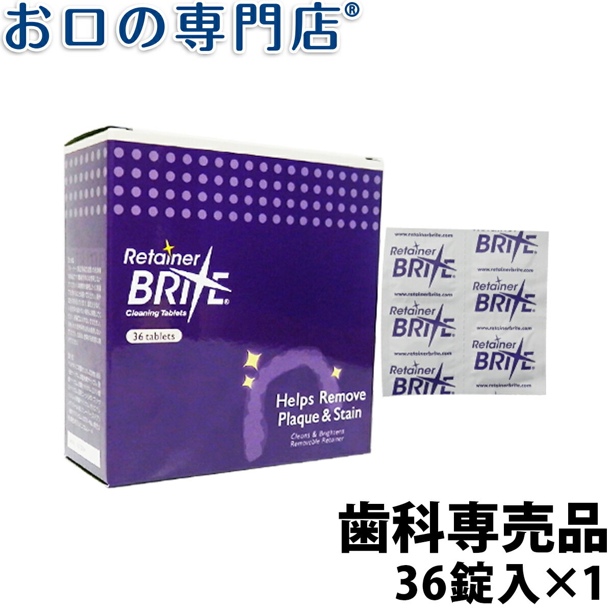 【19日限定最大P5倍】オーラルケア リテーナーブライト 1箱（36錠入） 歯科専売品