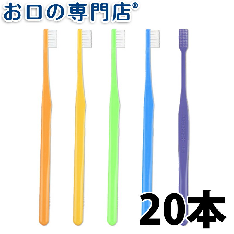 【19日限定最大P5倍】【送料無料】GC ジーシー プロスペック歯ブラシプラスミニ Mふつう 子ども用歯ブラシ × 20本セット ハブラシ／歯ブラシ 歯科専売品