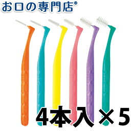 【送料無料】 プロスペック歯間ブラシアングルアクア4本入×5個 歯科専売品