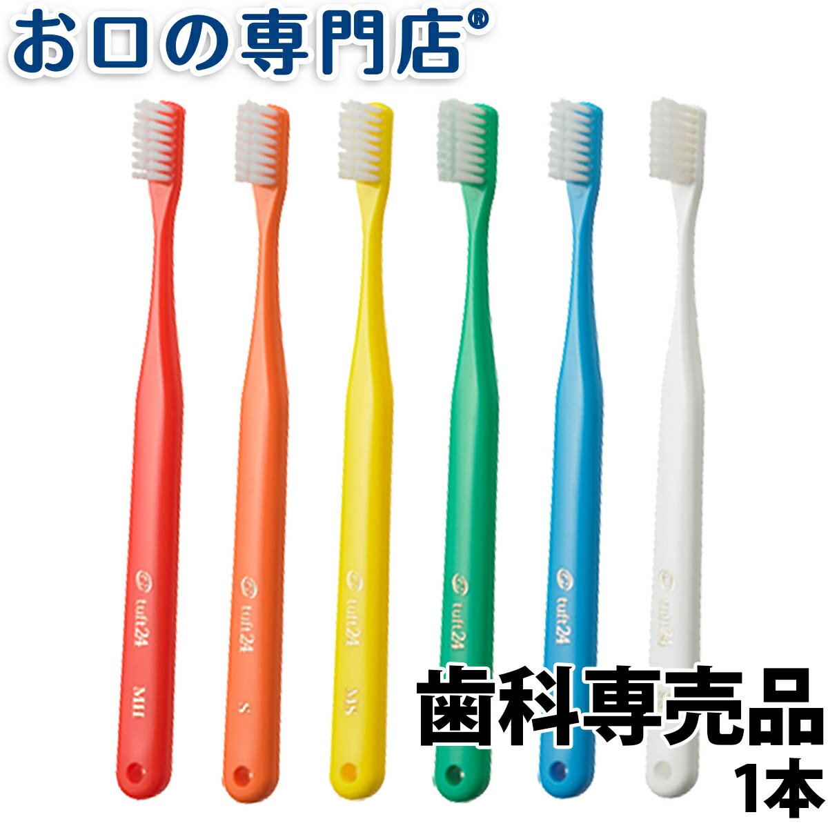 オーラルケア【キャップなし】タフト24歯ブラシ 1本【メール便50本までOK】 ハブラシ／歯ブラシ