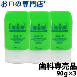 【最大10％OFFクーポン有】【送料無料】ウエルテック コンクール ジェルコートF 90g 3個