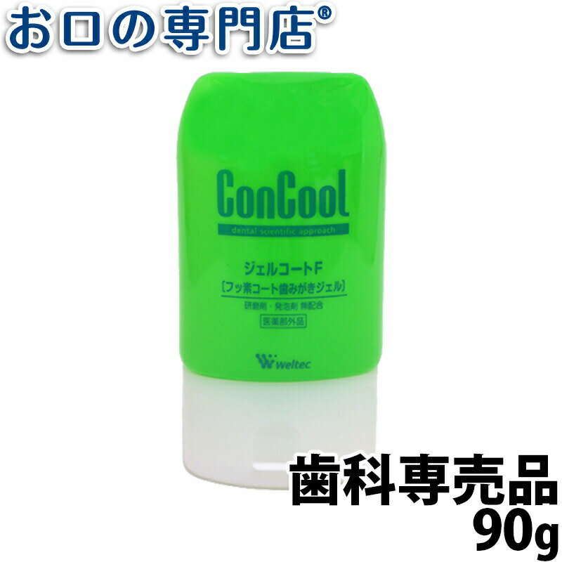 【19日限定最大P5倍】【メール便送料無料】ウエルテック コンクール ジェル<strong>コート</strong>F 90g 1個